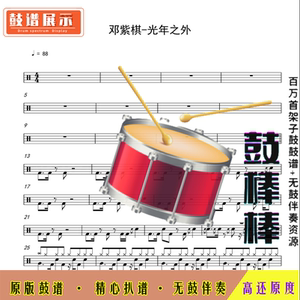 r69 邓紫棋_光年之外鼓谱架子鼓爵士鼓谱无鼓伴奏
