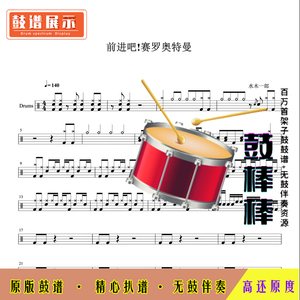 l714 前进吧!赛罗奥特曼-水木一郎高清架子鼓谱 无鼓伴奏