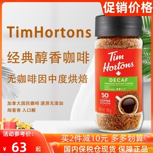 现货加拿大Tims天好速溶Tim Hortons无咖啡因黑咖啡粉提姆100g