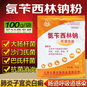 氨苄西林钠可溶性粉兽用氨苄青霉素钠猪药鸡鸭鹅牛羊抗菌兽药消炎