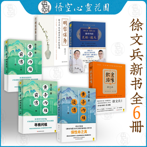 徐文兵新书全6册 饮食滋味 黄帝内经前&后传 灵枢通天 明哲保身