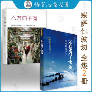宗萨蒋扬钦哲仁波切著作全集2册 八万四千问 不是为了快乐 正版书籍