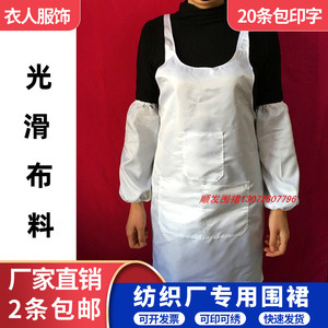纺织厂专用围裙白色不粘毛车间织布定制挡车工印字绣字男女工作服