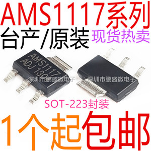 AMS1117-3.3V/1.2/1.5/1.8/2.5/5.0/ADJ 降压稳压芯片LDO SOT-223