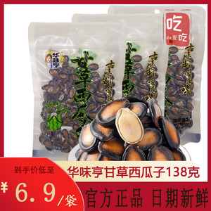 【华味亨  甘草西瓜子138g 】黑瓜子炒货坚果休闲办公室零食小吃