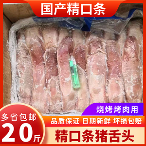 冻猪舌头20斤 新鲜冷冻生猪舌头 无根猪口条约30个 猪舌尖卤菜店