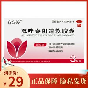 安必婷 双唑泰阴道软胶囊3枚 双挫泰栓外阴道病阴道炎药外阴瘙痒