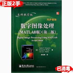 二手数字图像处理第二版本科教学版MATLAB版冈萨雷斯电子工业出版