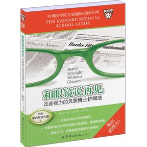 【正版现货】和哏镜说再见 改善视力的贝茨博士护眼法 （美）贝茨