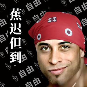 香蕉君同款头巾 自由 哲学家头巾周边 蕉个朋友 兄贵哲学装备