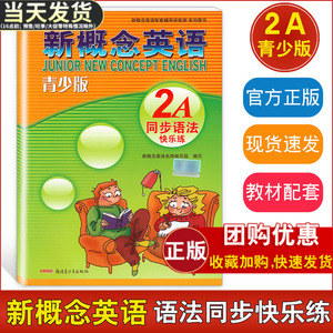 新概念英语青少版同步语法快乐练2A 含参考答案 新概念英语青少版2A教材同步辅导用书 新概念英语配套辅导讲练测新疆青少年出版社