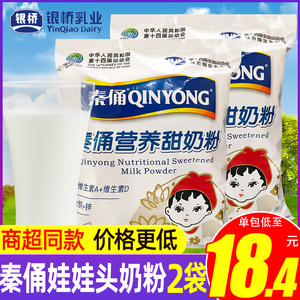 秦俑奶粉 娃娃头 银桥营养甜奶粉350g*2袋成人儿童中老年牛奶粉