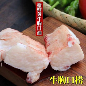 新鲜现杀牛胸口油500g黄牛肉安徽胸口朥脆口烧烤火锅食材