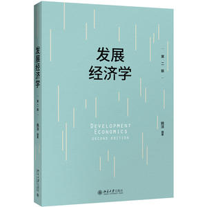 发展经济学 第二版第2版 发展经济学教科书 人口经济发展 农业与经济发展 国际贸易 剩余劳动力 二元经济结构 北京大学旗舰店正版