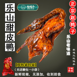 乐山特产赵鸭子甜皮鸭 非遗美食现做现发卤鸭熟食 中通或顺丰包邮