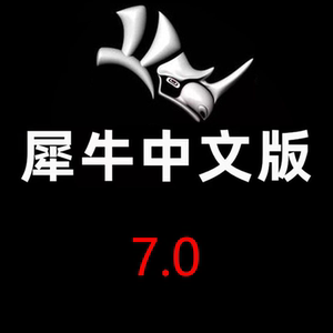 犀牛7中文  rhino7.0 无限制使用 win版 r7 7.4 新 异型建模软件