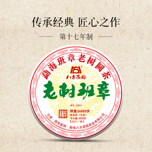 2021年八方茶园经典传承老树班章400克云南勐海普洱生茶