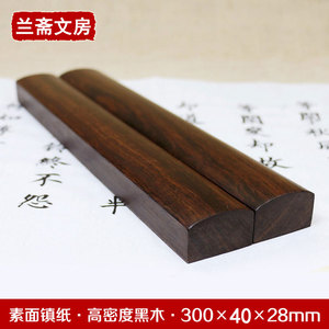黑檀镇尺30cm