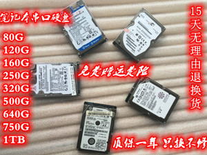 拆机笔记本2.5寸硬盘80G120G160G250G320G500G750G1T机械串口SATA