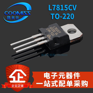 原装 L7815CV TO-220 直插 三极管集成电路IC 芯片