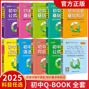 qbook口袋书初中语文必背古诗文英语语法词汇单词数学物理化学生物地理政治历史基础知识点总结公式定律汇总手册pass掌中宝小册子