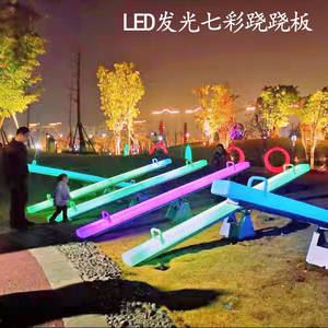 户外活动互动发光跷跷板大人太阳能七彩变色网红儿童广场游乐设施