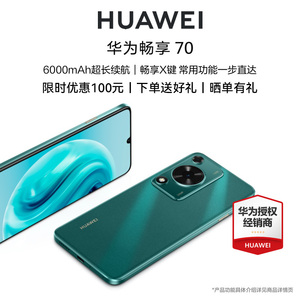 【咨询下单享好礼+送碎屏保】华为/HUAWEI畅享70手机官方旗舰店正品新款智能学生老人直降千元机畅享60鸿蒙4