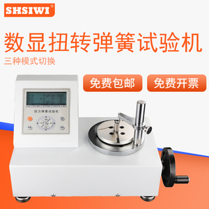 上海思为数显扭转弹簧试验机SNH-10N.m 扭簧扭力/角度/刚度检测仪