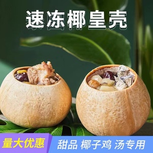 泰国椰皇壳榴莲甜品椰子冻甜品餐饮专用原只椰子壳