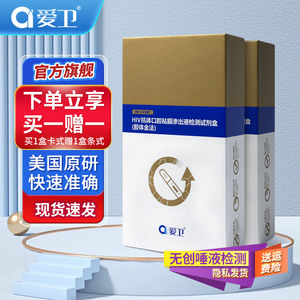 爱卫金装hiv艾滋病检测试纸唾液自检测家用简便一次性医用级试剂