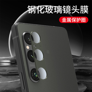 适用SONY索尼Xperia1V强化玻璃铝合金属摄像镜头Mark5代保护贴膜