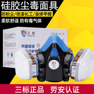 三邦硅胶防毒面具喷漆专用活性炭口罩防甲醛化工气体电焊防护面罩