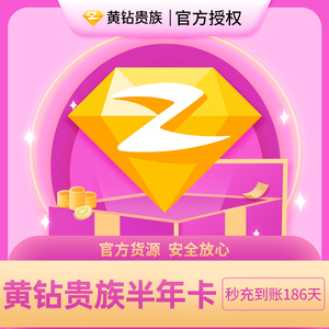 腾讯QQ黄钻6个月Q-ZONE六个月黄钻半年卡QQ空间贵族官方自动充值