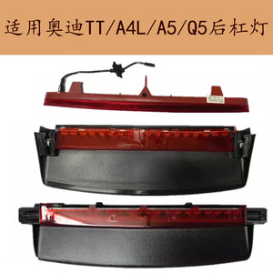 奥迪q5后高位刹车灯