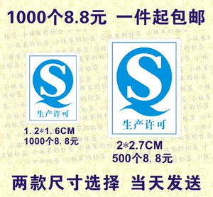 包邮通用qs生产许可日期贴纸 散装食品qs合格证不干胶标签纸标贴