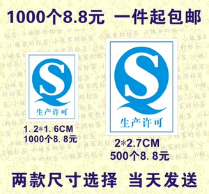 包邮通用qs生产许可日期贴纸 散装食品qs合格证不干胶标签纸标贴