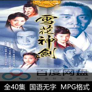 1997电视剧 雪花神剑 杨恭如 单集约1.12g 40集素材