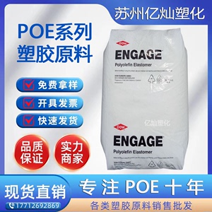 POE美国陶氏8411低密度 高溶体改性剂 增韧PP PE 高抗冲POE8411