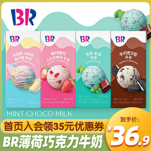 韩国进口BR芭斯罗缤冰激凌薄荷巧克力牛奶饮料便利店同款含乳饮品