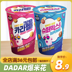 韩国进口DARDA奶油焦糖味爆米花混合口味玉米花膨化食品零食小吃