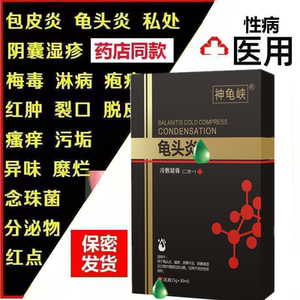 霉菌性包皮龟头炎专用药膏治阴茎瘙痒念珠菌消炎软膏红肿开裂喷剂