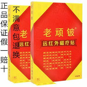 老顽铍远红外磁疗贴6贴膏药正品