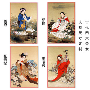 古代四大美女画像西施貂蝉杨贵妃王昭君挂画客厅卧室仕女自贴海报