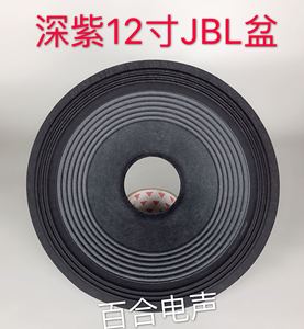 12寸JBL喇叭纸盆 锥盆 布边盆75芯 外径295mm低音喇叭配件