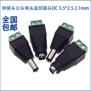 DC 5.5*2.5 2.1mm 转接头公头母头监控免焊接头电源转端子2.1 2.5