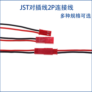 JST对插线2P连接线 LED公母插头玩具电源对连接线单头端子线20CM