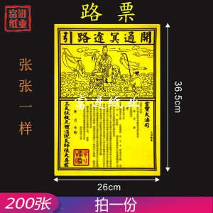 路票 彩色 祖先众生往生极乐接引西方三七头七表文路引初一