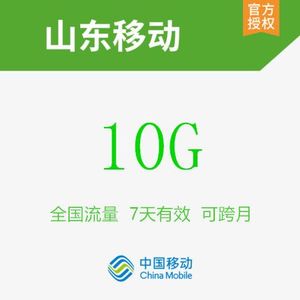 山东移动10g 7天包 全国流量