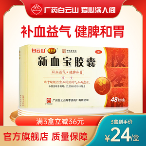 白云山陈李济新血宝胶囊48粒/盒 补血益气健脾和胃缺铁性贫血