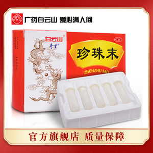 白云山奇星珍珠末0.3g*10瓶 安神助眠定惊明目失眠多梦珍珠粉末